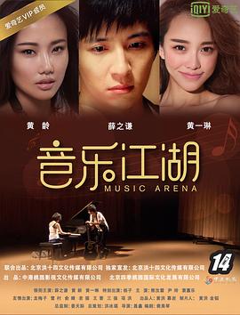 音乐江湖/Music Arena