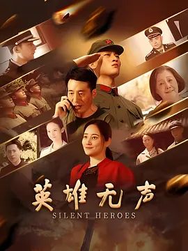 英雄无声封面图