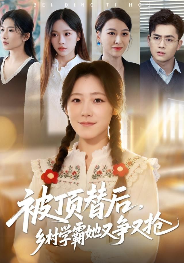 被顶替后乡村学霸她又争又抢封面图