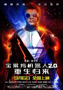 寶萊塢機器人2.0：重生歸來(原聲版)