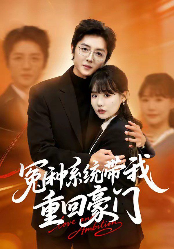 冤种系统带我重回豪门海报