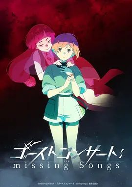 幽灵音乐会：遗失的歌曲海报