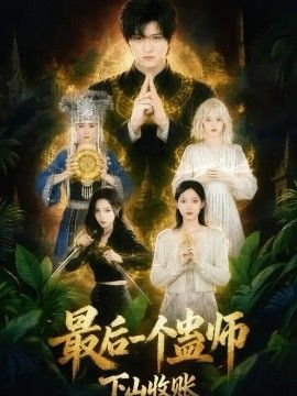 最后一个蛊师，下山收账封面图