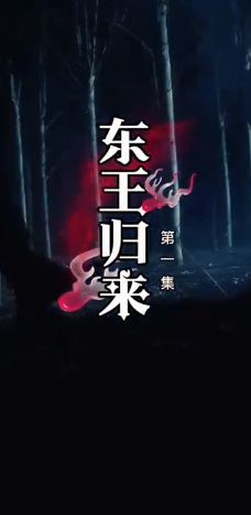 东王归来