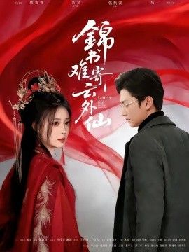 锦书难寄云外仙海报