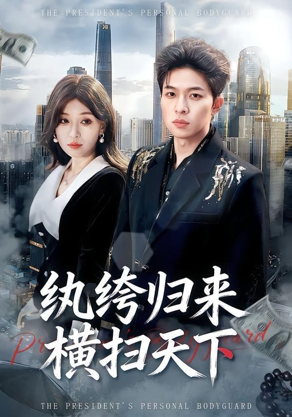 纨绔归来横扫天下封面图