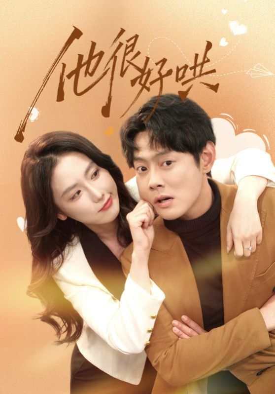 他很好哄封面图