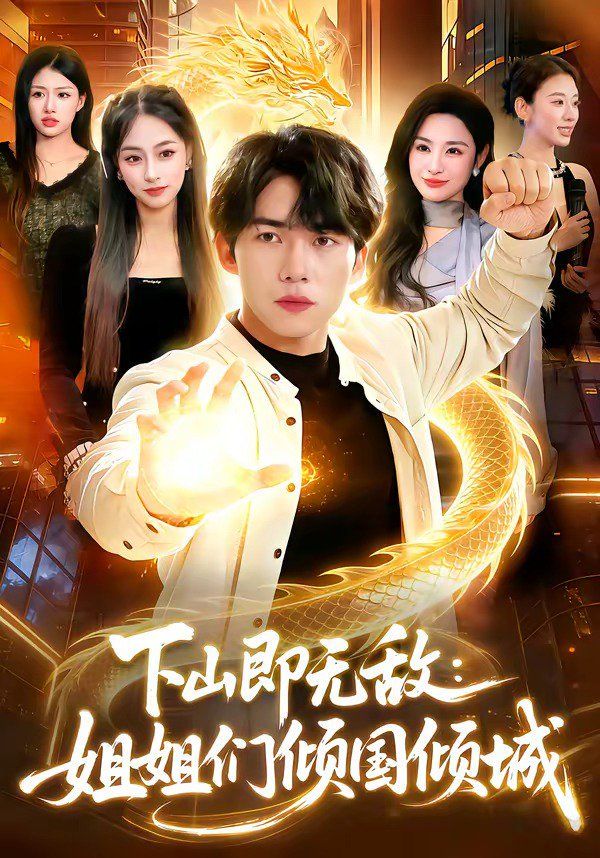 下山即无敌：姐姐们倾国倾城封面图