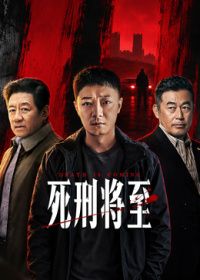 死刑将至封面图