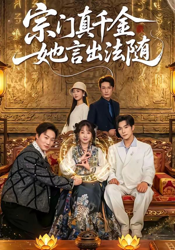 宗门真千金她言出法随封面图