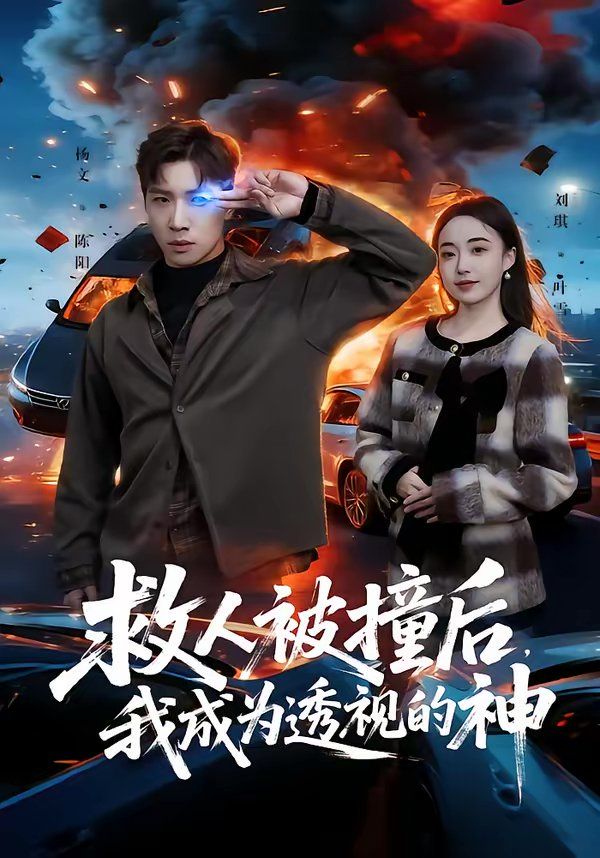救人被撞后，我成为透视的神封面图