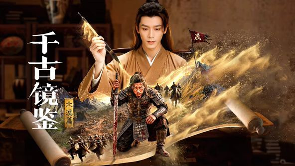 千古镜鉴·北漠篇封面图