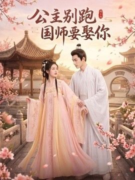 公主别跑，国师要娶你