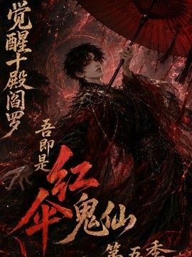 觉醒十殿阎罗吾即是红伞鬼仙第五季封面图