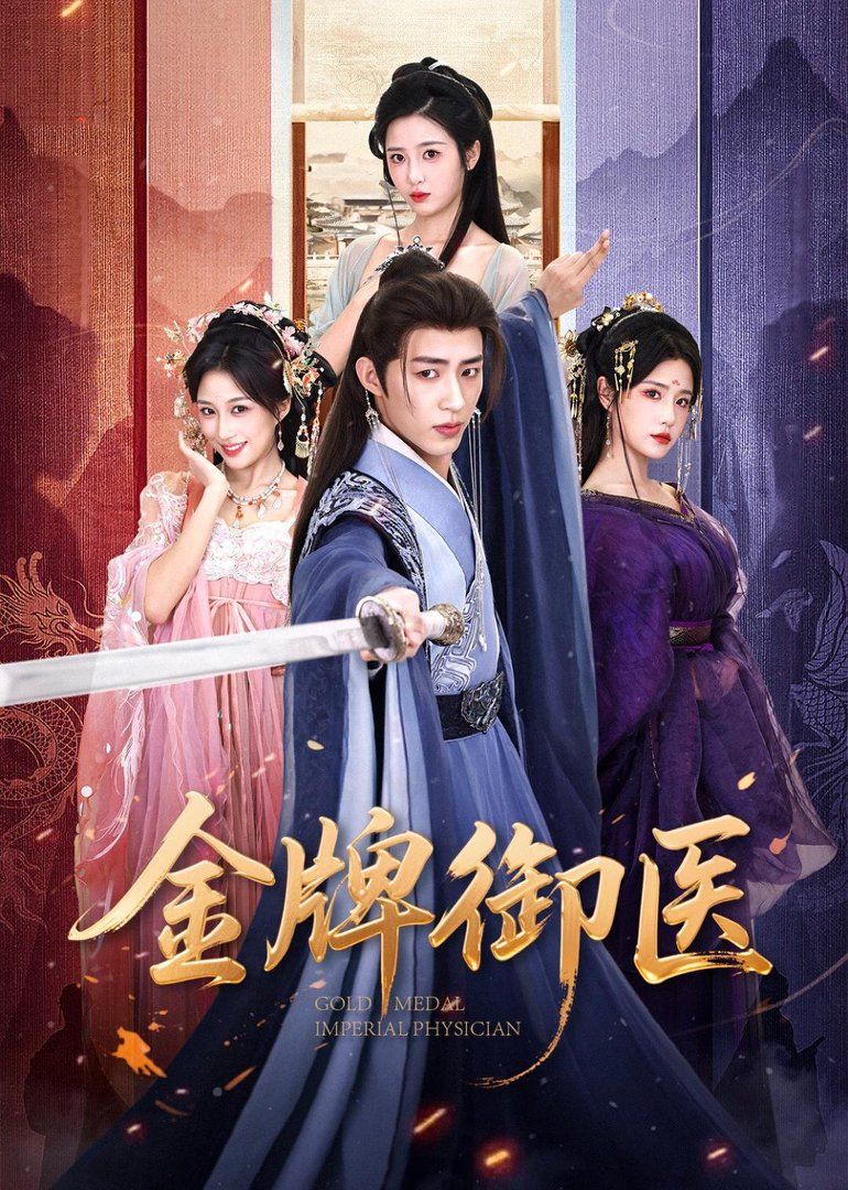 金牌御医封面图