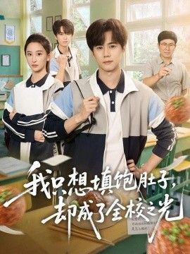 我只想填饱肚子，却成了全校之光海报
