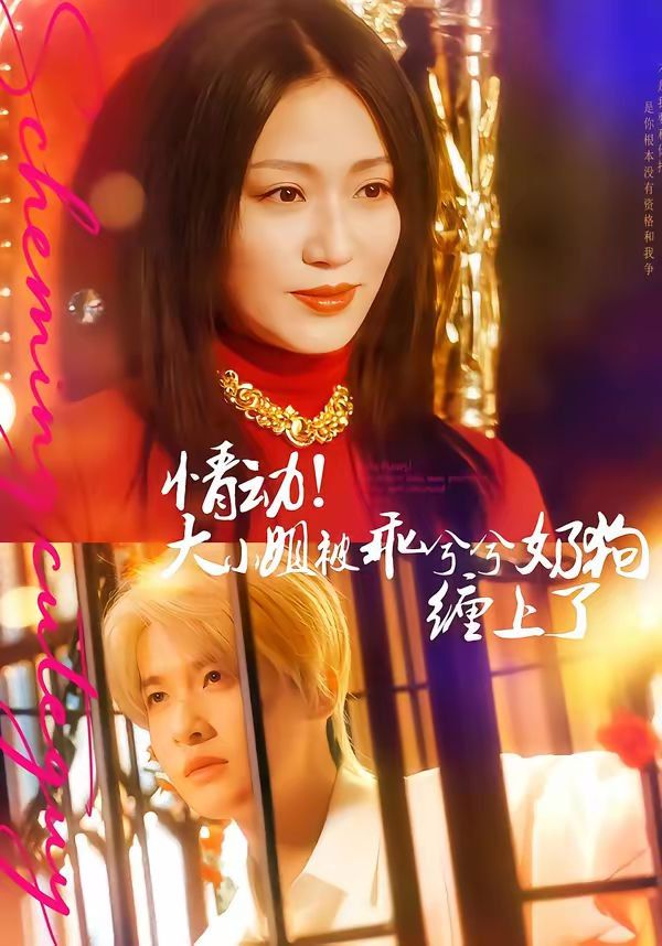 情动！大小姐被乖兮兮奶狗缠上了海报