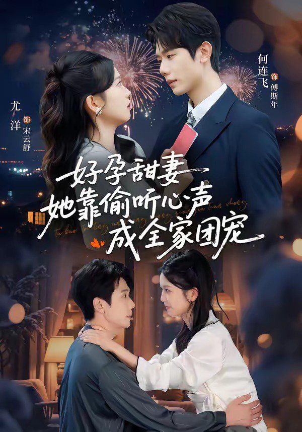 好孕甜妻她靠偷听心声成全家团宠（小作精偷听心声，植物人老公气醒了）海报