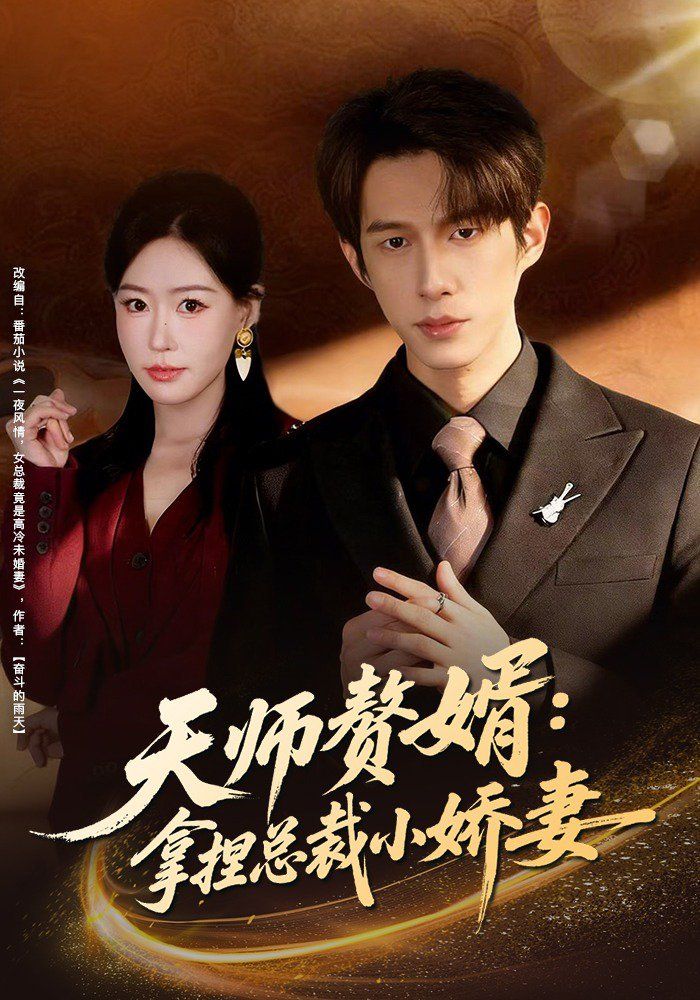 天师赘婿:拿捏总裁小娇妻封面图