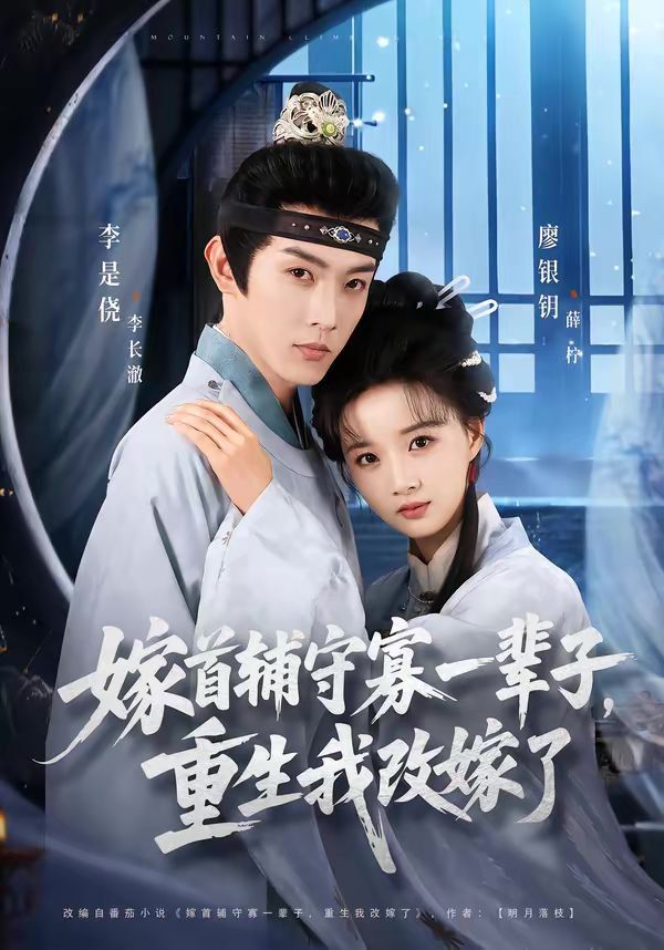 嫁首辅守寡一辈子重生我改嫁了封面图