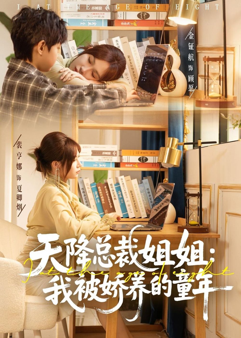 天降总裁姐姐：我被娇养的童年封面图