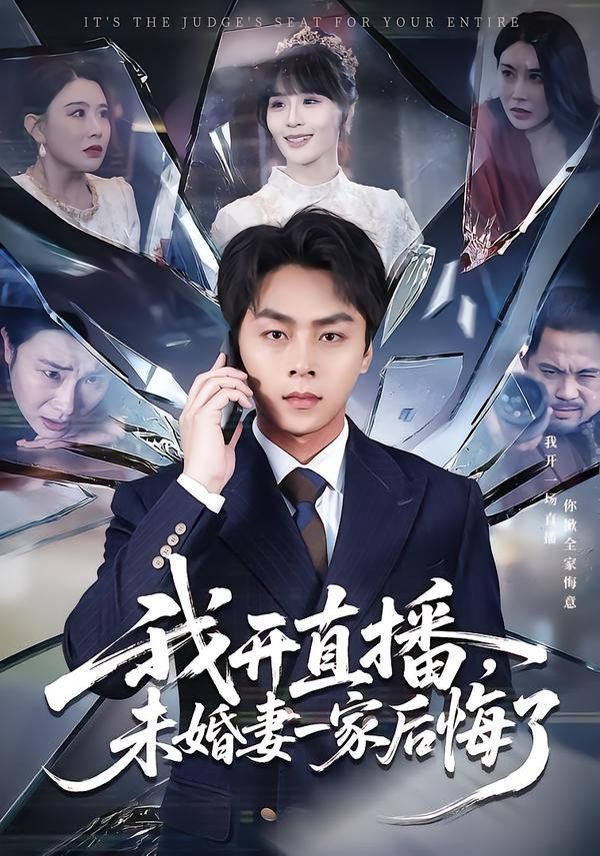 我开直播未婚妻一家后悔了封面图