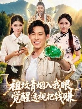 祖坟青烟入我眼，觉醒透视把钱赚