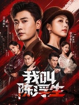 我叫陈浮生