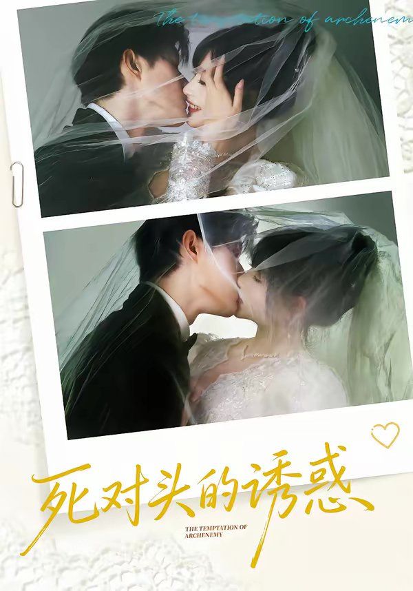 死对头的诱惑封面图