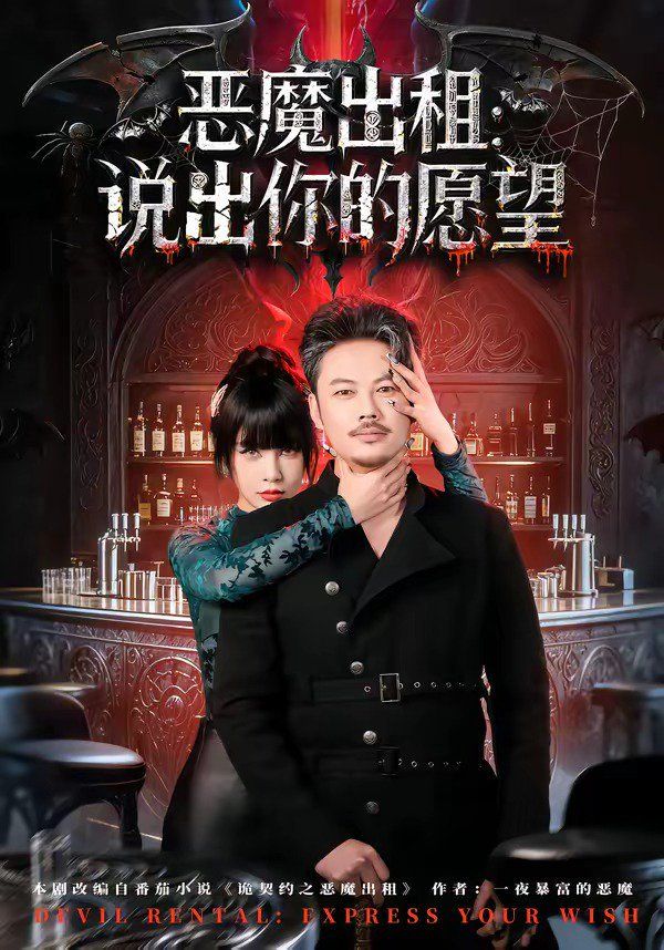 恶魔出租：说出你的愿望封面图