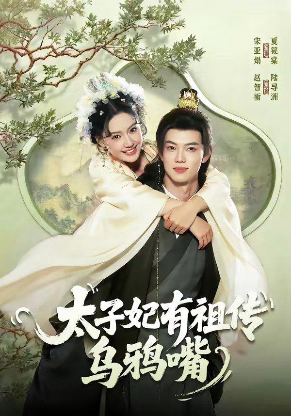 太子妃有祖传乌鸦嘴封面图