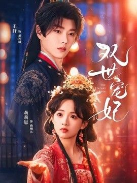 双世宠妃（2026）封面图
