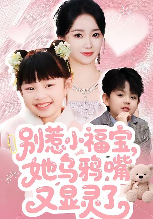 别惹小福宝她乌鸦嘴又显灵了封面图