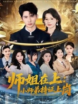 师姐在上:小师弟持证上岗