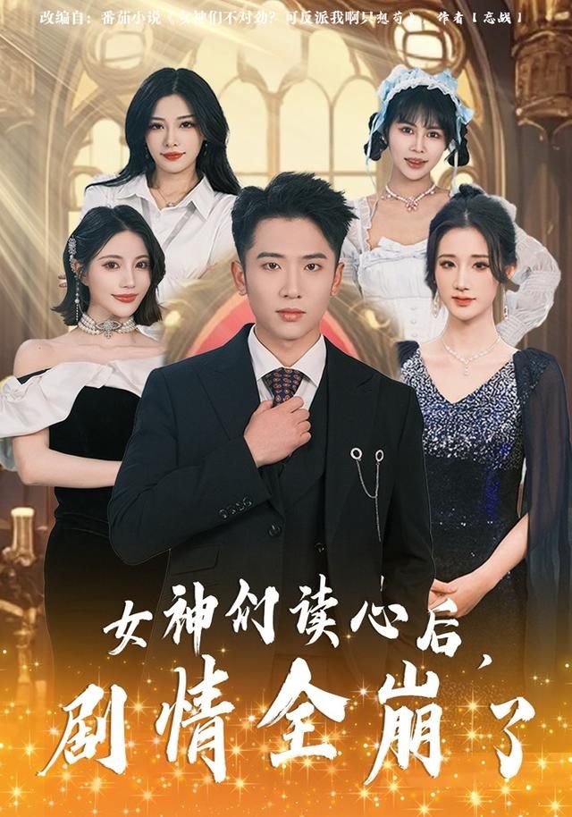 女神们读心后剧情全崩了封面图