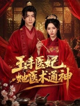 玉手医妃，她医术通神海报