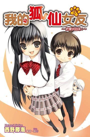 我的狐仙女朋友OVA海报
