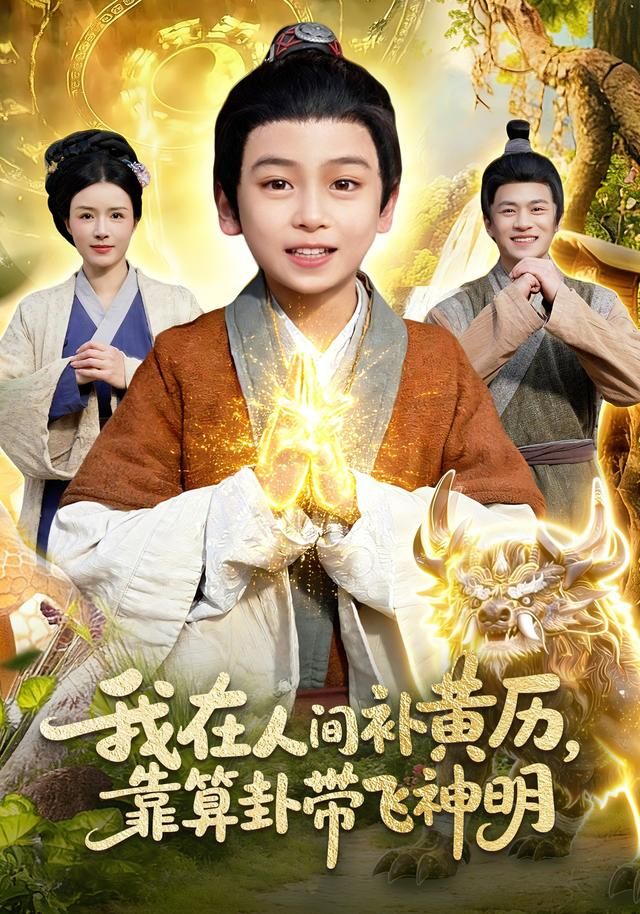 我在人间补黄历靠算卦带飞神明封面图