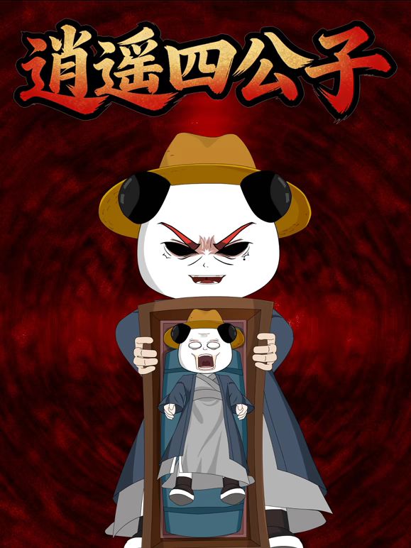 逍遥四公子海报