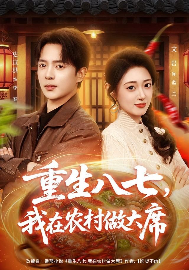重生八七我在农村做大席封面图