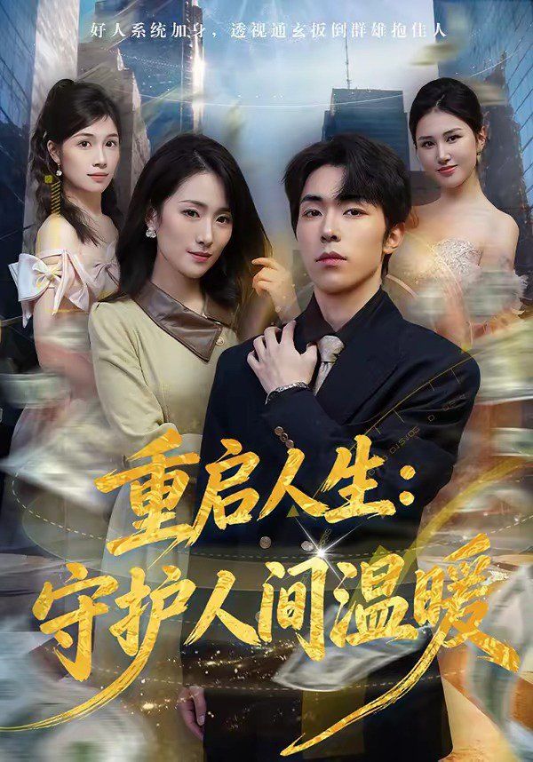 重启人生：守护人间温暖海报