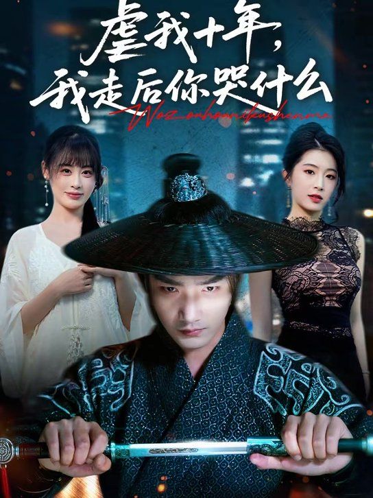 虐我十年，我走后你哭什么封面图