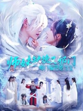 师妹缺德又邪门，师门偏把她当宝海报