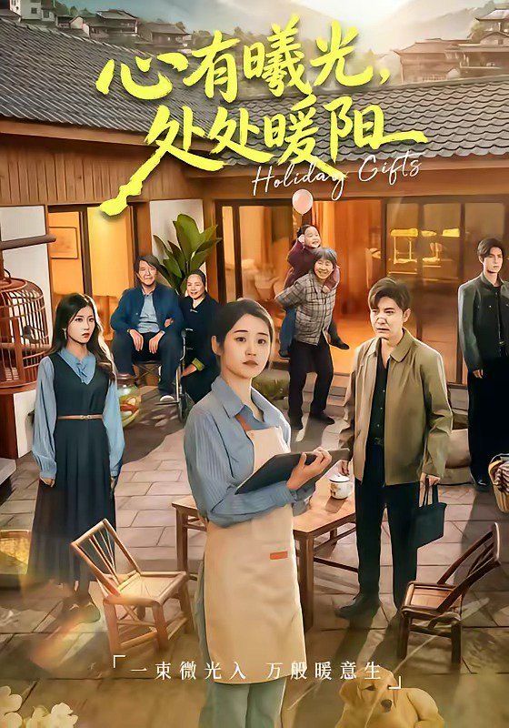 心有曦光，处处暖阳海报