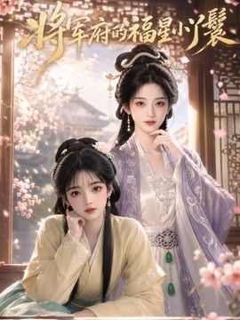 将军府的福星小丫鬟