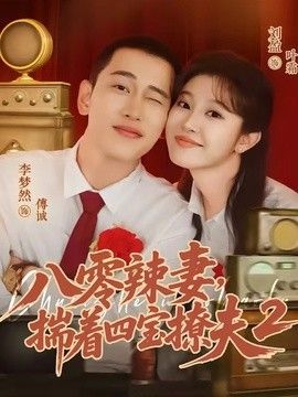 八零辣妻揣着四宝撩夫2第二季