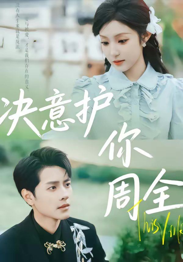 决意护你周全封面图