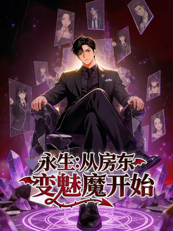 永生：从房东变魅魔开始封面图