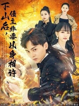 下山后,债主非要以身相许(都市:下山要债,竟要到个老婆)