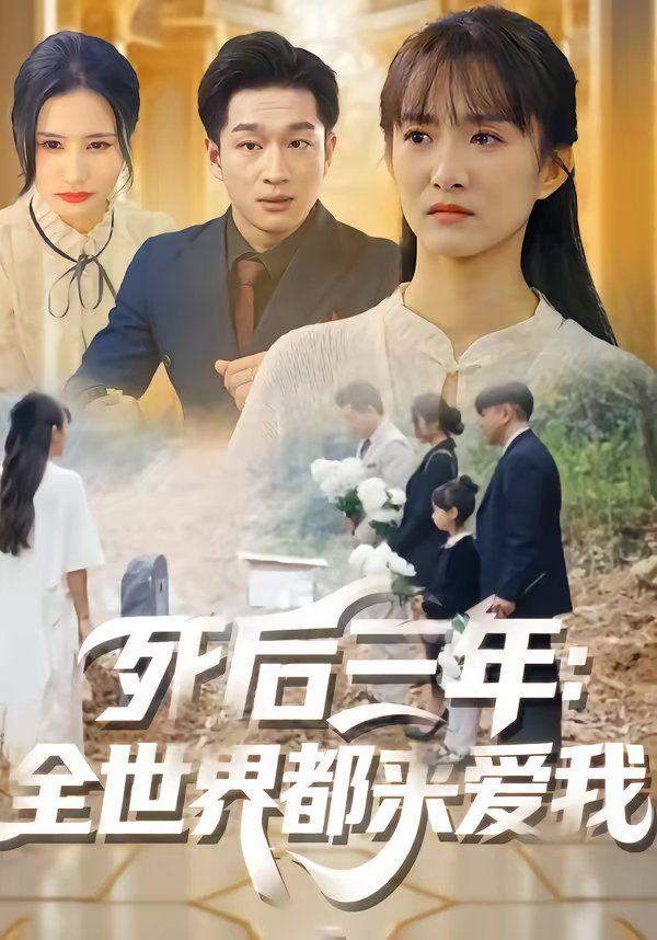 死后三年：全世界都来爱我海报